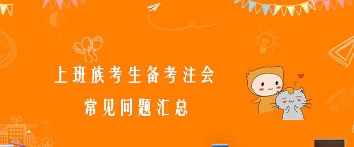 必看！上班族考生備考注會(huì)常見(jiàn)問(wèn)題匯總