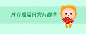 庫存商品分類有哪些