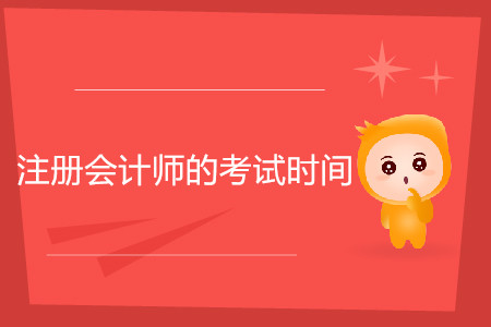 注冊(cè)會(huì)計(jì)師的考試時(shí)間一般在幾月份你知道嗎？