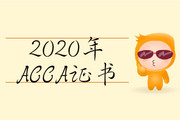 2020年北京市ACCA證書如何領(lǐng)?。?>
                          </a>
                          <div   id=