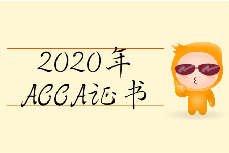 2020年北京市ACCA證書如何領(lǐng)??？
