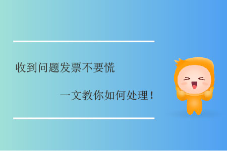 收到問題發(fā)票不要慌，一文教你如何處理！