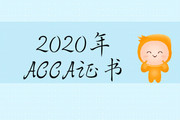2020年天津市ACCA證書含金量怎么樣？