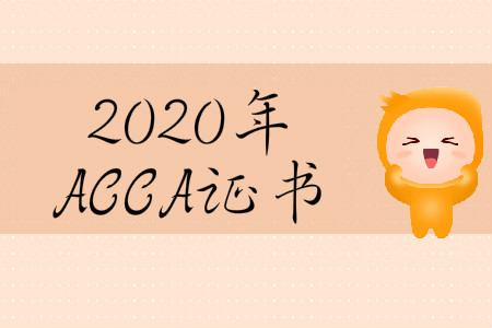 2020年河北省ACCA證書要求是什么？