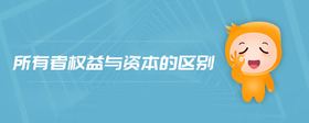 所有者權(quán)益與資本的區(qū)別