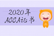 2020年山西省ACCA證書含金量怎么樣？