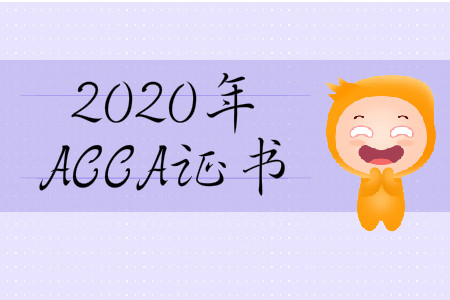 2020年山西省ACCA證書含金量怎么樣？