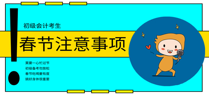 初級會計考生春節(jié)注意事項，“鼠”一“鼠”有哪些？