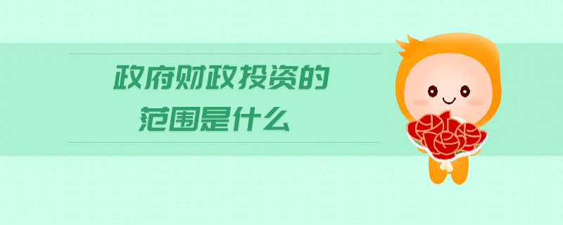 政府財政投資的范圍是什么