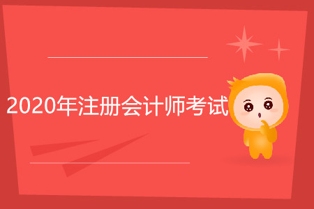 2020年注冊會(huì)計(jì)師推薦考哪幾科？