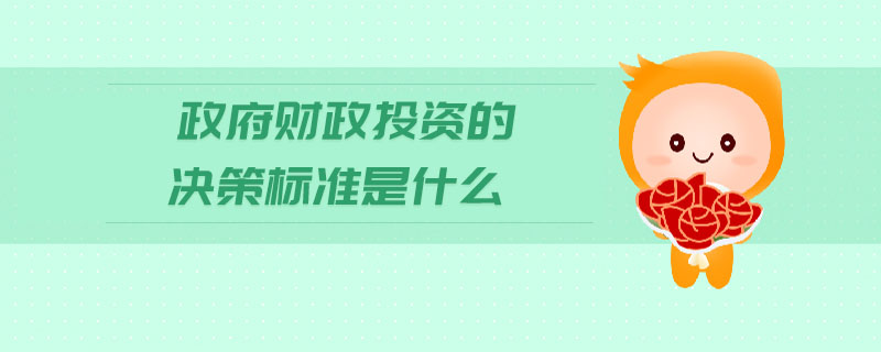 政府財(cái)政投資的決策標(biāo)準(zhǔn)是什么