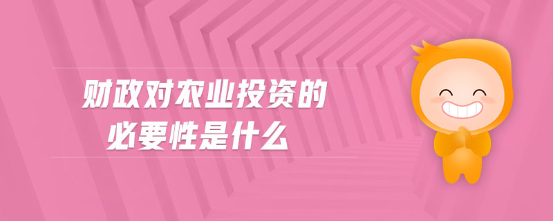 財(cái)政對(duì)農(nóng)業(yè)投資的必要性是什么