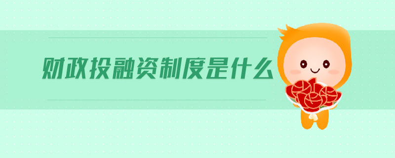 財(cái)政投融資制度是什么