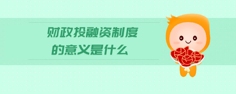 財(cái)政投融資制度的意義是什么