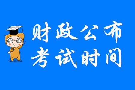 重要通知！剛剛財務部發(fā)布2020年初級會計考試相關事項公告！