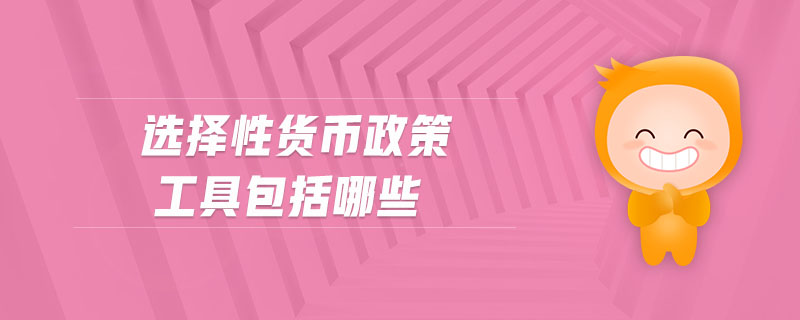 選擇性貨幣政策工具包括哪些