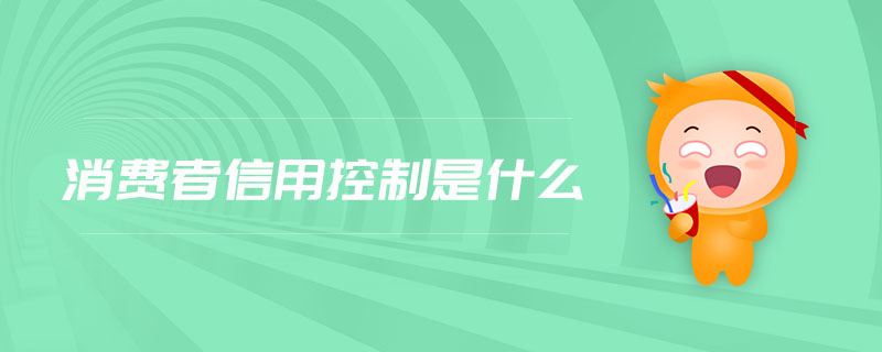 消費(fèi)者信用控制是什么