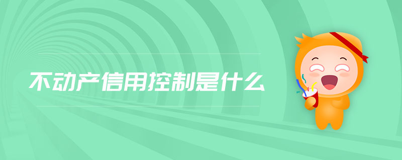 不動產(chǎn)信用控制是什么