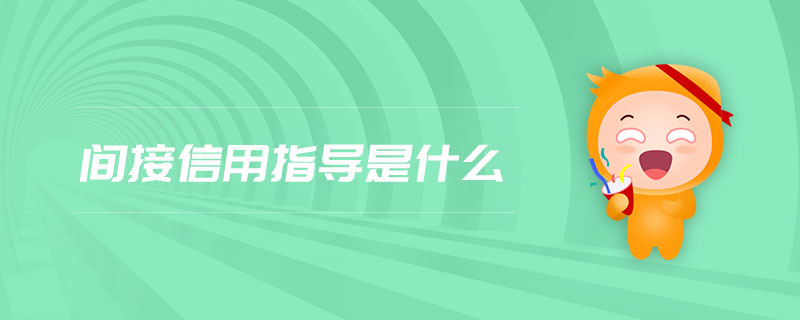 間接信用指導(dǎo)是什么