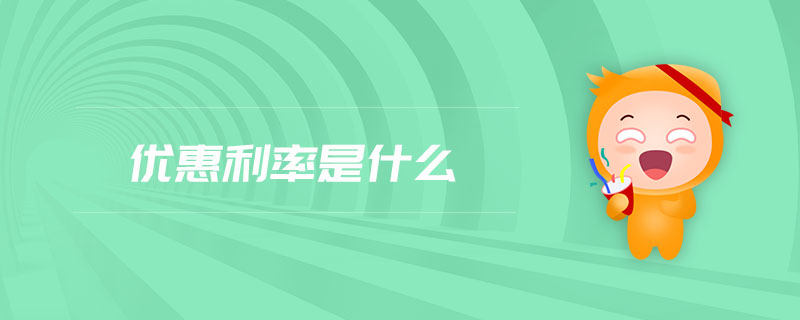 優(yōu)惠利率是什么
