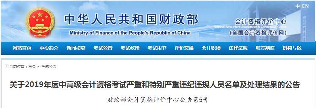 財政部：2019年度高級會計考試嚴重和特別嚴重違紀違規(guī)人員名單
