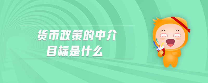 貨幣政策的中介目標是什么