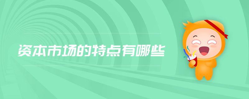 資本市場(chǎng)的特點(diǎn)有哪些