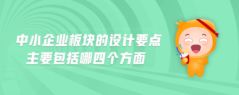 中小企業(yè)板塊的設(shè)計(jì)要點(diǎn)主要包括哪四個(gè)方面