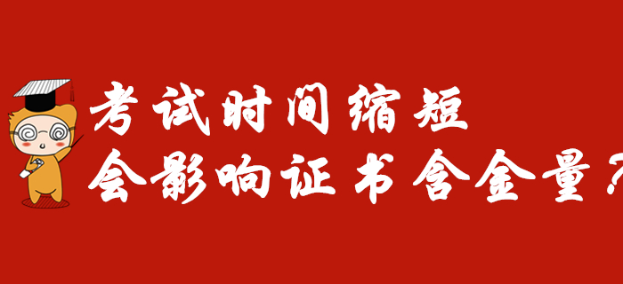 2020年初級會計考試時間縮短為7天，意味著證書含金量降低？