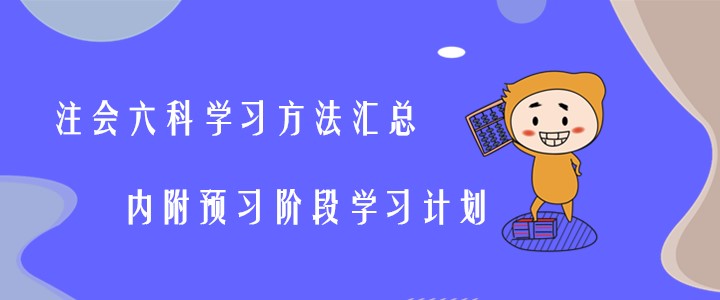 注會(huì)六科學(xué)習(xí)方法匯總，內(nèi)附預(yù)習(xí)階段學(xué)習(xí)計(jì)劃