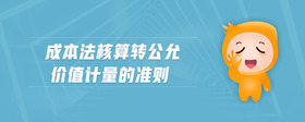成本法核算轉(zhuǎn)公允價(jià)值計(jì)量的準(zhǔn)則