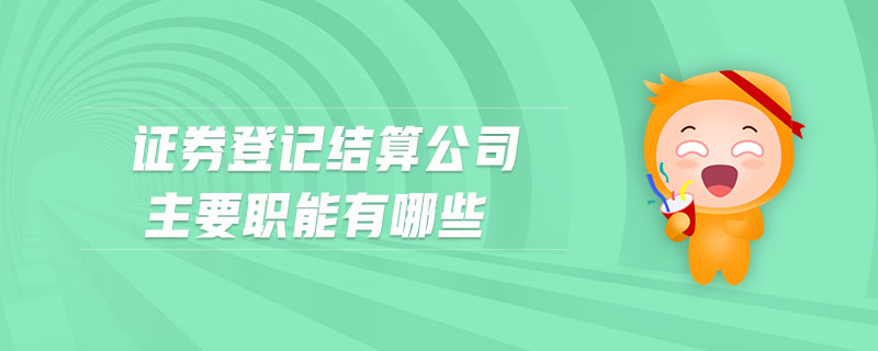 證券登記結(jié)算公司主要職能有哪些