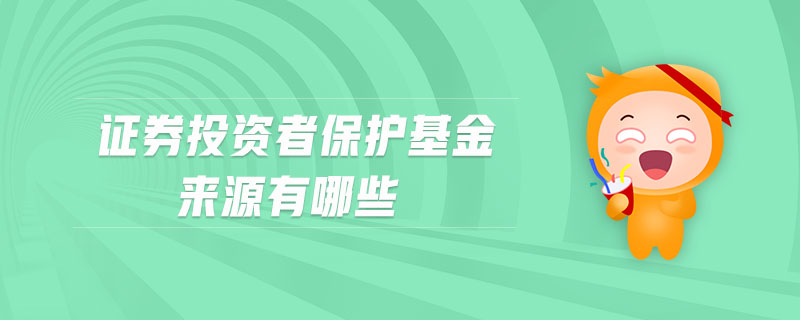 證券投資者保護(hù)基金來源有哪些