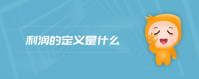 利潤的定義是什么