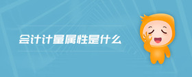 會計計量屬性是什么