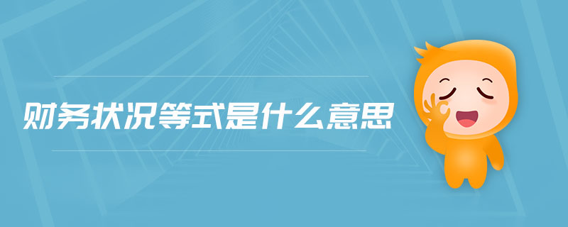 財(cái)務(wù)狀況等式是什么意思
