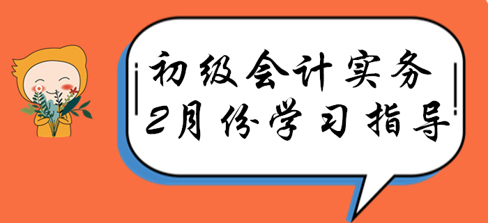 順利通過(guò)考試的人，2月份都這樣學(xué)《初級(jí)會(huì)計(jì)實(shí)務(wù)》!