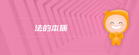 法的本質(zhì)