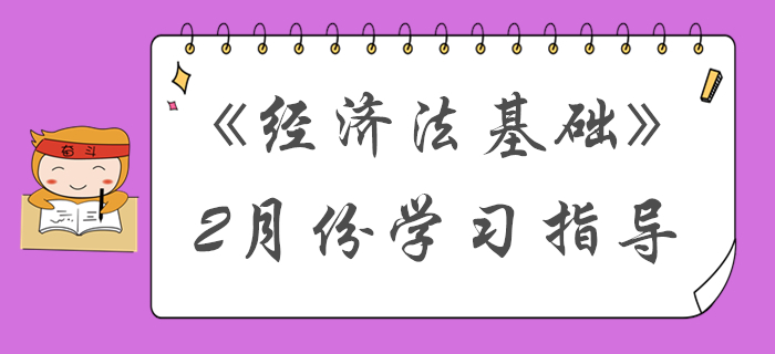 過(guò)完春節(jié)收收心！2月份初級(jí)會(huì)計(jì)《經(jīng)濟(jì)法基礎(chǔ)》備考內(nèi)容請(qǐng)查收！