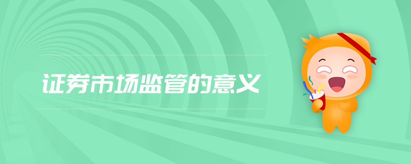 證券市場(chǎng)監(jiān)管的意義