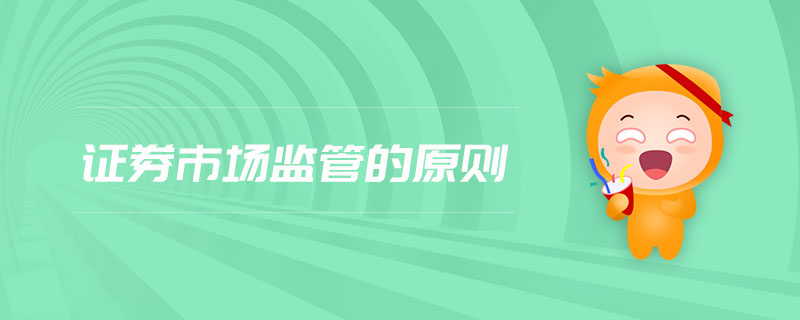 證券市場監(jiān)管的原則