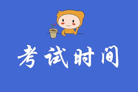 2020年初級會計考試時間是哪一天？