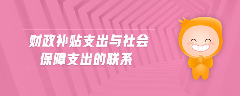財(cái)政補(bǔ)貼支出與社會(huì)保障支出的聯(lián)系