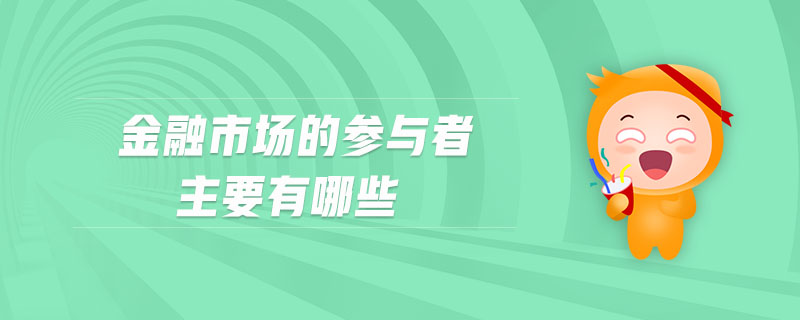 金融市場的參與者主要有哪些