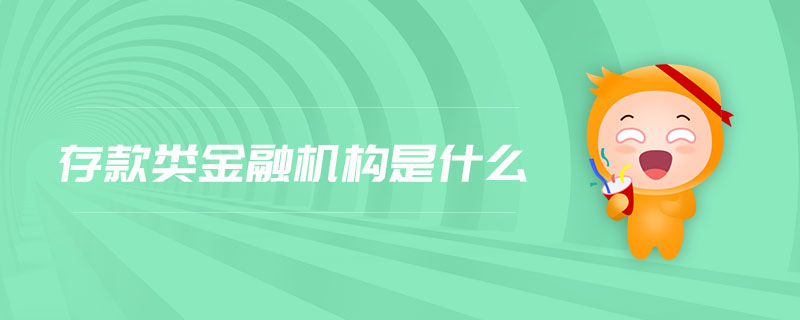 存款類金融機構是什么