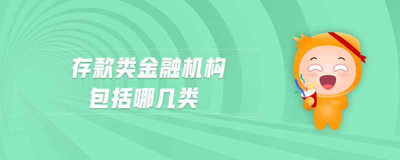 存款類金融機構(gòu)包括哪幾類
