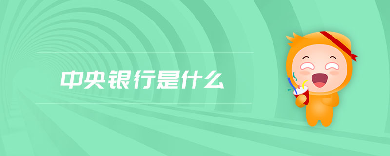 中央銀行是什么