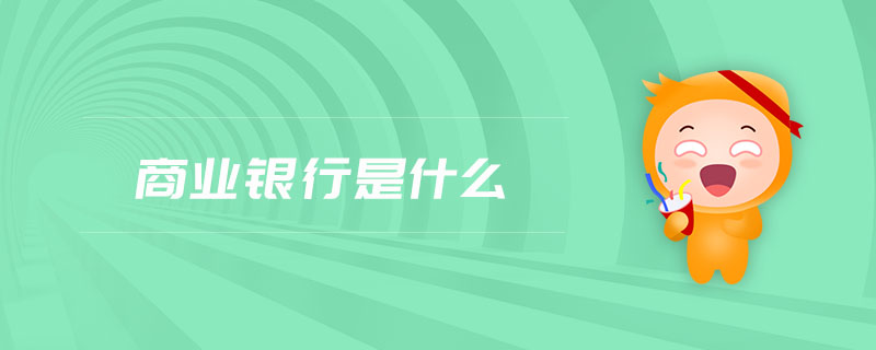 商業(yè)銀行是什么
