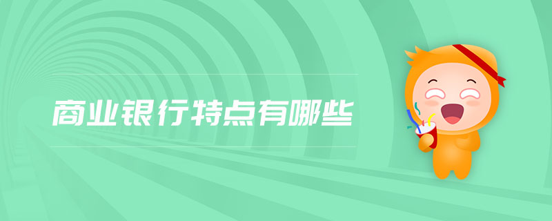 商業(yè)銀行特點有哪些