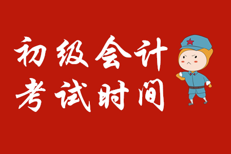 2020年廣東省初級會計什么時候考試？